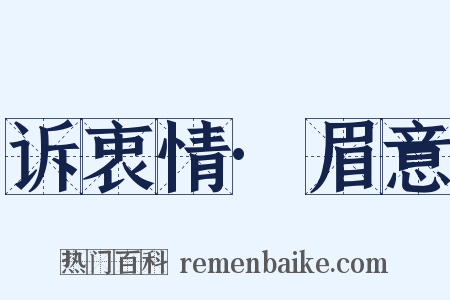 诉衷情·眉意是什么意思的图片